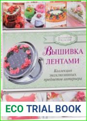 Вышивка лентами (2017)