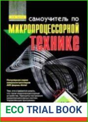 Самоучитель по микропроцессорной технике. 2-е издание