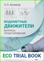 Водометные движители. Вопросы проектирования