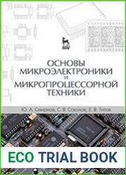 Основы микроэлектроники и микропроцессорной техники