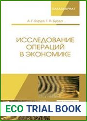 Исследование операций в экономике