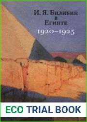 И.Я. Билибин в Египте 1920-1925 Письма, документы и материалы