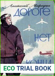 Дороге нет конца