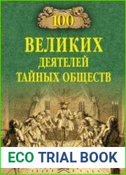 100 великих деятелей тайных обществ