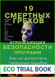 19 смертных грехов, угрожающих безопасности программ. Как не допустить типичных ошибок