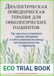 Диалектическая поведенческая терапия для онкологических пациентов как научиться управлять своими эмоциями и найти равновесие между неопределенностью и надеждой