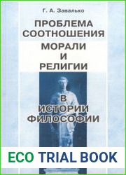 Проблема соотношения морали и религии в истории философии