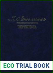 П.А. Столыпин. Переписка