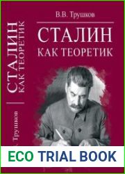 Сталин как теоретик