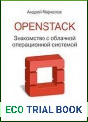 OpenStack практическое знакомство с облачной операционной системой