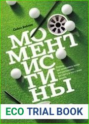 Момент истины. Почему мы ошибаемся, когда все поставлено на карту, и что с этим делать