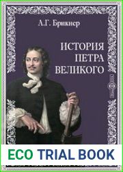 История Петра Великого
