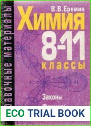 Химия 8-11 классы. Справочные материалы. Законы, формулы, уравнения