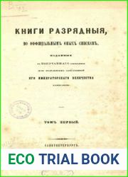 Книги разрядные Том 1. (1614 - 1627)