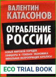 Ограбление России Новый мировой порядок. Оффшоры и «теневая» экономика. Финальная экспроприация началась!