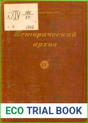 Исторический архив. Выпуск IV