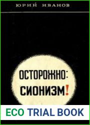 Осторожно сионизм! Очерки по идеологии, организации и практике сионизма