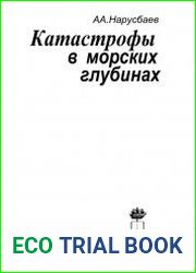 Катастрофы в морских глубинах