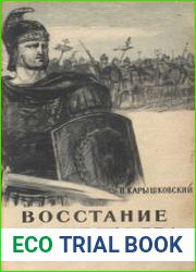 Восстание Спартака