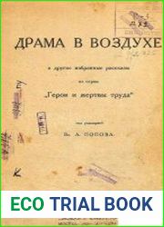 Драма в воздухе