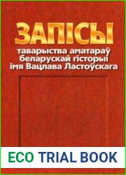 Запiсы таварыства аматараў беларускай гiсторыi iмя Вацлава Ластоўскага. Выпуск 5.