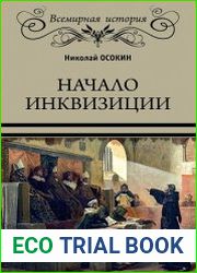Начало инквизиции