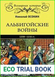 Альбигойские войны 1208—1216 гг.
