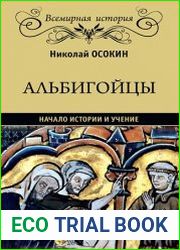 Альбигойцы. Начало истории и учение