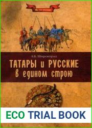 Татары и русские в едином строю