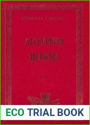 Литургия Церкви. книги I-II-III
