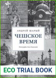Чешское время. Большая история маленькой страны от святого Вацлава до Вацлава Гавела