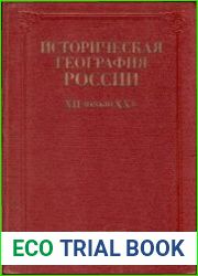 Историческая география России XII – начало XX вв