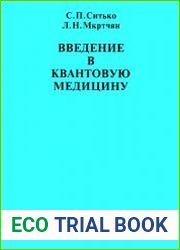 Введение в квантовую медицину