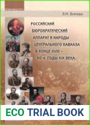 Российский бюрократический аппарат и народы Центрального Кавказа в конце XVIII - 80-е годы XIX века