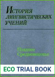 История лингвистических учений позднее Средневековье