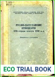 Русско-дагестанские отношения XVII - первой четверти XVIII вв