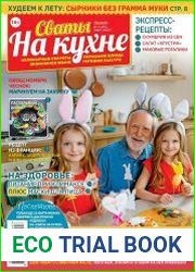 Сваты на кухне