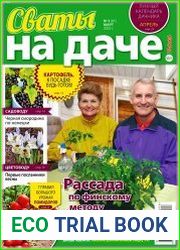 Сваты на даче