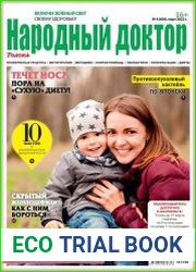Народный доктор