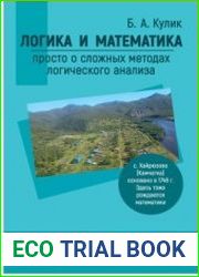 Логика и математика просто о сложных методах логического анализа