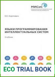Языки программирования интеллектуальных систем