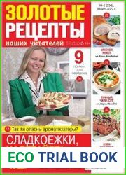 Золотые рецепты наших читателей