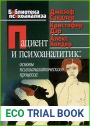 Пациент и психоаналитик основы психоаналитического процесса