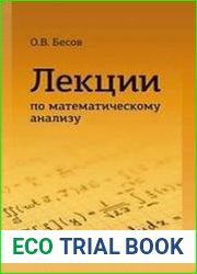 Лекции по математическому анализу