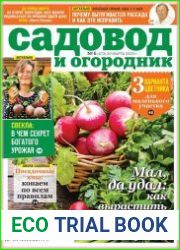 Садовод и огородник