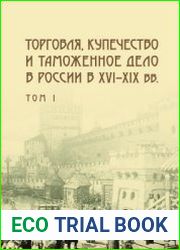 Торговля, купечество и таможенное дело в России в XVI-XIX вв. Том 1