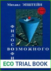 Философия возможного