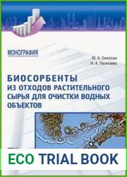 Биосорбенты из отходов растительного сырья для очистки водных объектов