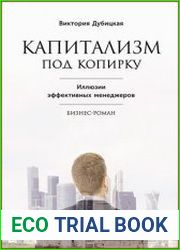 Капитализм под копирку Иллюзии эффективных менеджеров