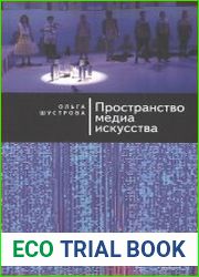 Пространство медиа искусства